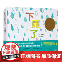 下雨了 正版幼儿园硬皮硬壳硬面精装绘本 儿童绘本阅读故事书3-6-9周岁幼儿园宝宝启蒙早教书 宝宝睡前故事书撕不烂 启发