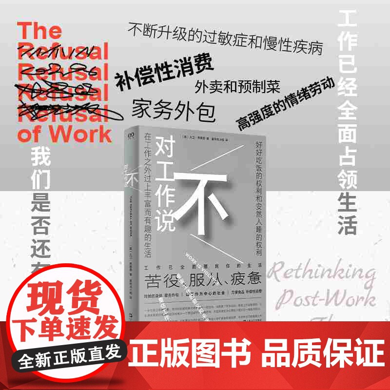 对工作说不(是时候挑战工作的中心地位了!在以工作为中心的社会,保持理智可能正是一种癫狂)9787532191611