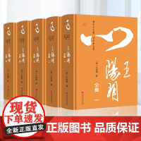 王明阳全集5册礼盒装 王阳明心学的智慧知行合一致良知传习录 中国哲学 为人处世谋略
