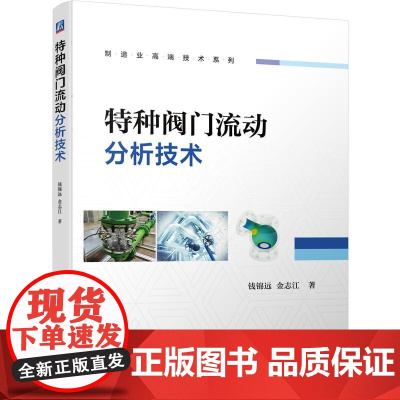 机工 特种阀门流动分析技术 钱锦远 金志江