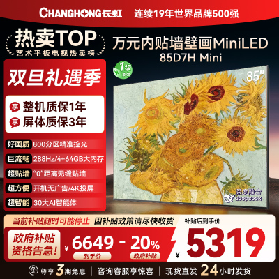 长虹电视85D7H Mini 85英寸电视 AI TV壁画 MiniLED 4K超高清平板电视政府补贴