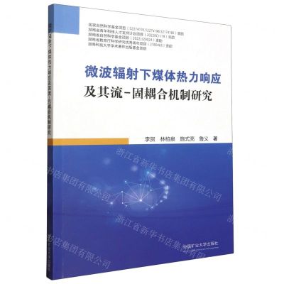 [N]微波辐射下煤体热力响应及其流-固耦合机制研究-9787564636807