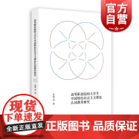 高等职业院校大学生中国特色社会主义理论认同教育研究 上海人民出版社沈蕾等著马克思主义基本原理思想政治教育理论基础