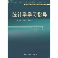 [M]统计学学习指导-9787312023675