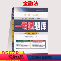 [正版]在线刷题备考2023自考辅导用书05678金融法 一考通题库 同步训练题 答案解析详细附全真模拟5678全国自