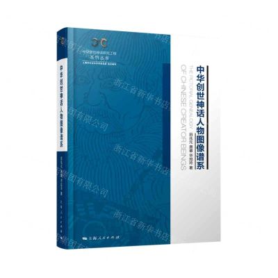 [N]中华创世神话人物图像谱系(精)/中华创世神话研究工程系列丛书-9787208168534