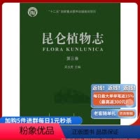 [正版]《昆仑植物志》第三卷 承载几代植物学家梦寐以求之愿,凝聚数十位植物学家十余年的心血