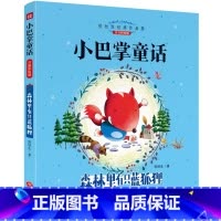 [小巴掌童话]森林里有只蓝狐狸 [正版]全8册 小巴掌童话注音版 张秋生 一二三年级课外阅读书籍 小青蛙咯咯当侦探 小