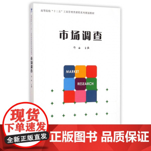 市场调查(高等院校十二五工商管理类课程系列规划教材)
