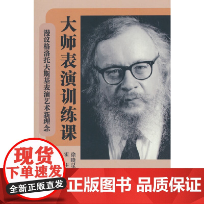 大师表演训练课:漫议格洛托夫斯基表演艺术新理念