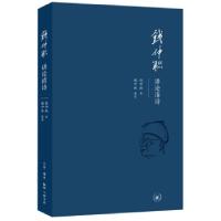 正版新书]钱仲联讲论清诗钱仲联著,魏中林 整理9787108066862