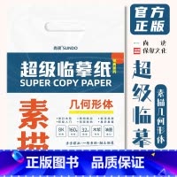 [正版]超级临摹纸素描几何形体 2022尚读文化8K开描摹本石膏单体组合自学