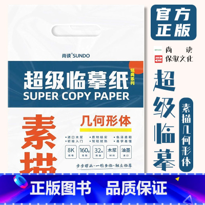 [正版]超级临摹纸素描几何形体 2022尚读文化8K开描摹本石膏单体组合自学