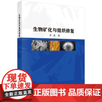 [按需印刷] 生物矿化与组织修复