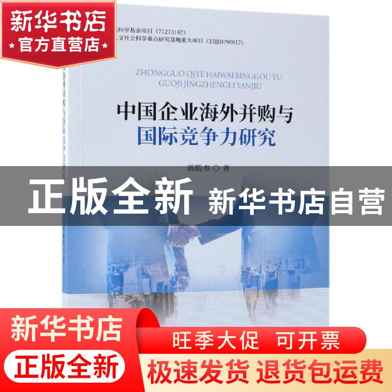 正版 中国企业海外并购与国际竞争力研究 蒋殿春 经济科学出版社