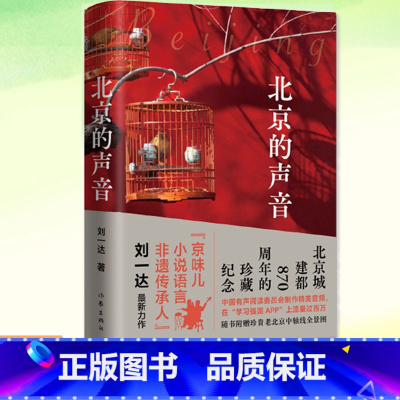 [正版]书籍 北京的声音 京味儿作家刘一达散文集 精装 随书附赠老北京地图和精美书签 作家出版社