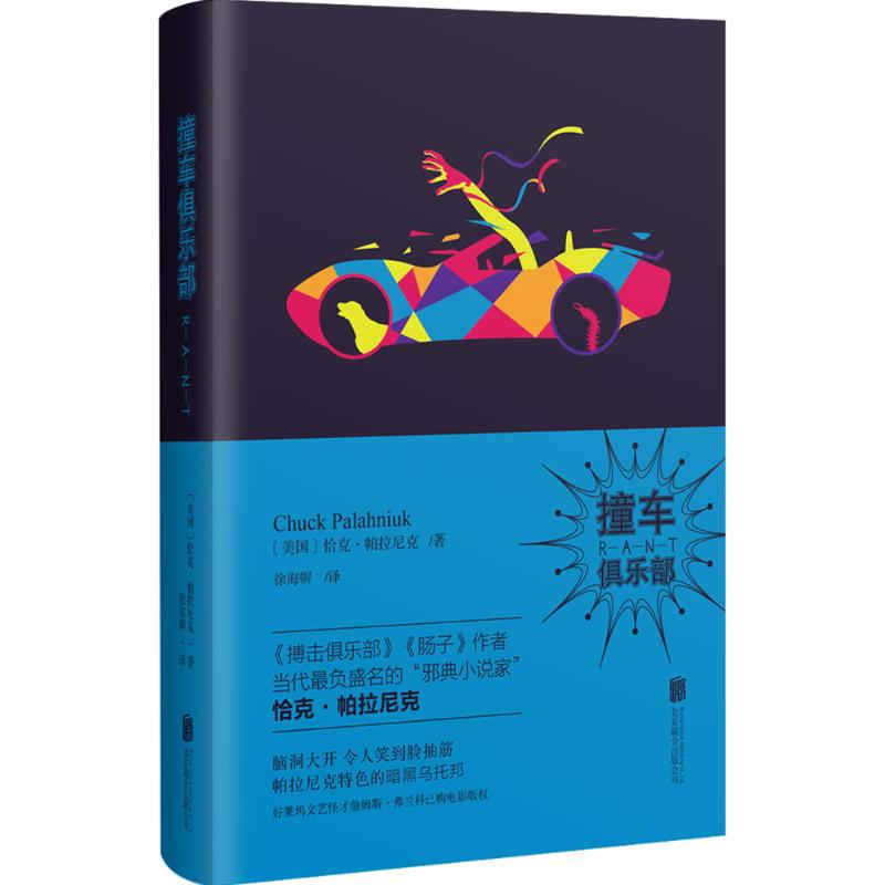 醉染图书撞车俱乐部9787550281219