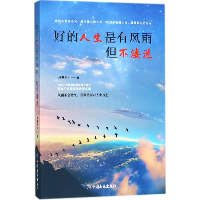 [M]好的人生是有风雨,但不凄迷-9787520802413