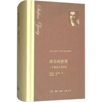 正版新书]昨日的世界 一个欧洲人的回忆(奥)斯蒂芬·茨威格(Stefe