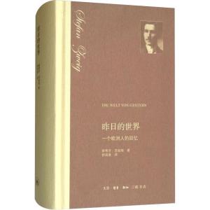 正版新书]昨日的世界 一个欧洲人的回忆(奥)斯蒂芬·茨威格(Stefe