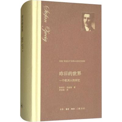 正版新书]昨日的世界 一个欧洲人的回忆(奥)斯蒂芬·茨威格(Stefe