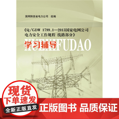 《Q/GDW 1799.2—2013 国家电网公司电力安全工作规程 线路部分》学习辅导