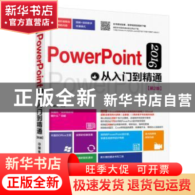 正版 PowerPoint 2016从入门到精通 邱银春编著 中国铁道出版社 9