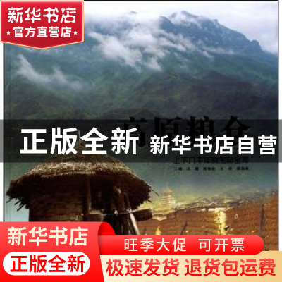 正版 高原粮仓:上下几千年的生命宝库 程明飞,敖克模,李书林,张