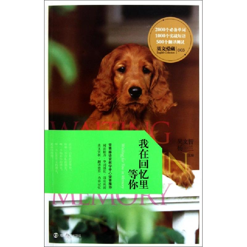 正版新书]我在回忆里等你/英文爱藏吴文智//杨一兰9787305090653