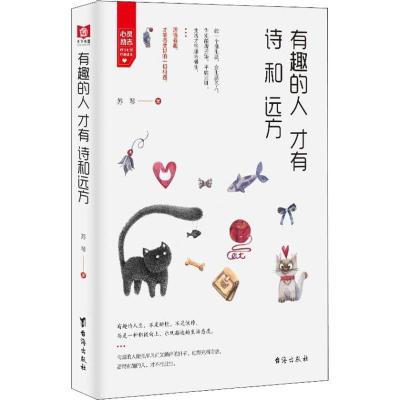 正版新书]有趣的人才有诗和远方苏琴 著作 著9787516819951