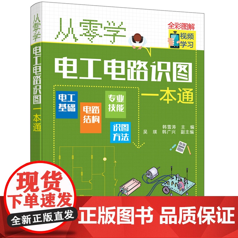 从零学电工电路识图一本通 韩雪涛 化学工业出版社 正版书籍