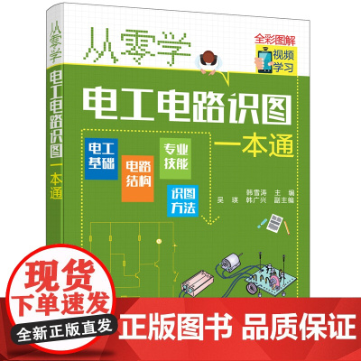 从零学电工电路识图一本通 韩雪涛 化学工业出版社 正版书籍