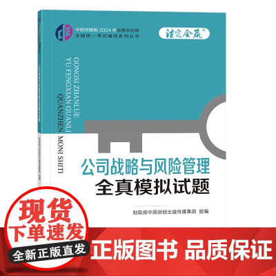 公司战略与风险管理全真模拟试题(2024年注会辅导)