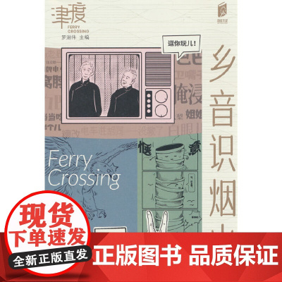 阅读天津 乡音食烟火