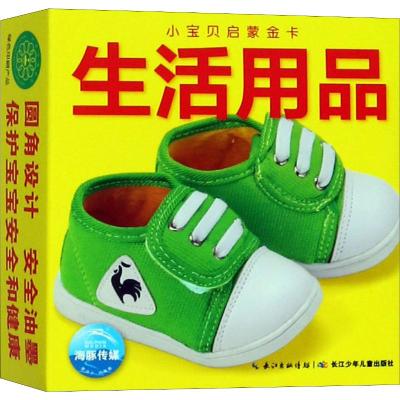 小宝贝启蒙金卡:生活用品