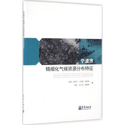 正版新书]宁波市精细化气候资源分布特征周福9787502961275