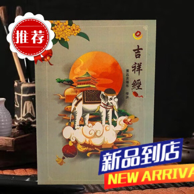 索达吉堪布系列《吉祥经》单本价格需要其他法本请联系本店在线客服