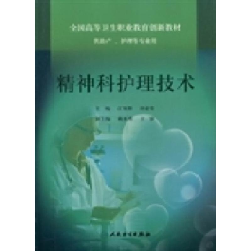 正版新书]精神科护理技术江领群 许亚荣9787117152723