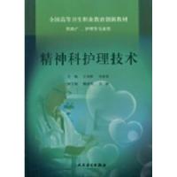 正版新书]精神科护理技术江领群 许亚荣9787117152723