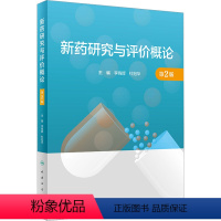 [正版]新药研究与评价概论 第2版 李晓辉,杜冠华 编 药学生活 书店图书籍 人民卫生出版社