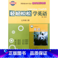 7上英语[2024新版] 初中通用 [正版]2024冀教版初中轻轻松松学英语7七8八9九年级上册下册同步练习册初一初二初