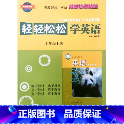 7上英语[2024新版] 初中通用 [正版]2024冀教版初中轻轻松松学英语7七8八9九年级上册下册同步练习册初一初二初