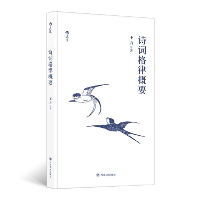 正版新书]诗词格律概要王力9787220113345