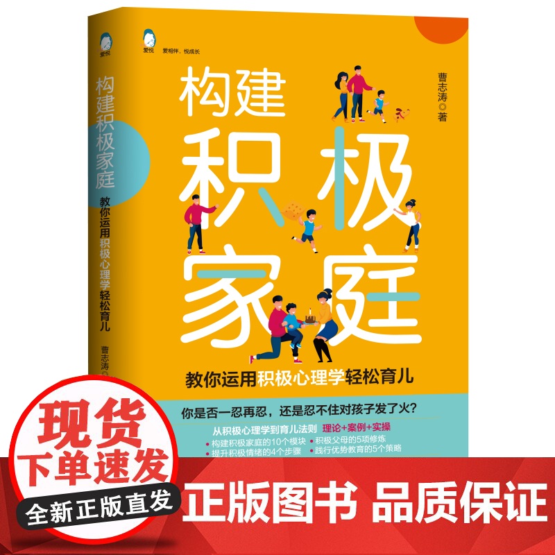 构建积极家庭:教你用积极心理学轻松育儿 社会交际育儿书籍 父母必读儿童心理学不吼不叫培养好孩子成长养育 天津科学技术出版