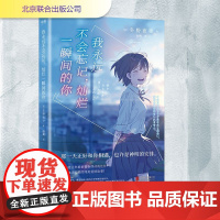 我永远不会忘记,灿烂一瞬间的你 (日)冬野夜空 著 赵鹤 译 外国现当代文学 文学 北京联合出版公司
