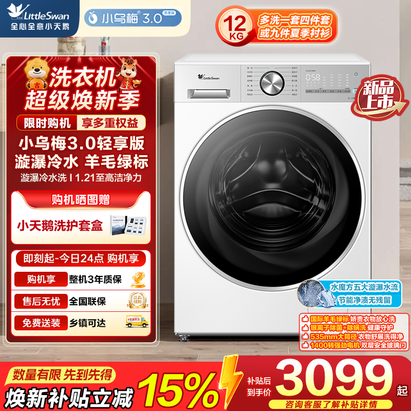 小天鹅(LittleSwan)小乌梅3.0轻享版 滚筒洗衣机全自动水魔方TG12VE10PRO自营