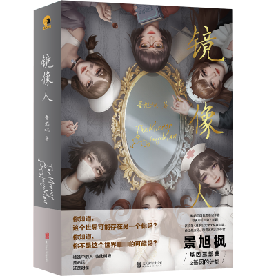 醉染图书镜像人9787559665676