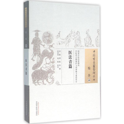 [M]医法青篇 (清)陈璞,(清)陈玠 撰;张家玮,赵艳 校注 著作 -9787513228695