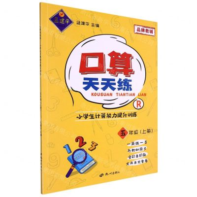 [N]口算天天练(5上R小学生计算能力提升训练)-9787556518388