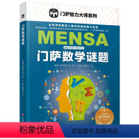 [正版]门萨数学谜题 门萨智力大师系列 脑力游戏 高智商益智游戏 门萨数学谜题 智商测试 推理书籍 华东师范大学出版社